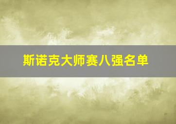 斯诺克大师赛八强名单