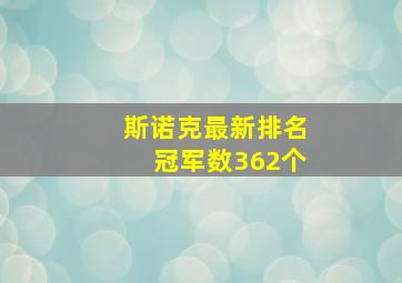 斯诺克最新排名冠军数362个