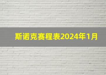 斯诺克赛程表2024年1月