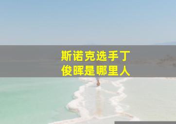 斯诺克选手丁俊晖是哪里人