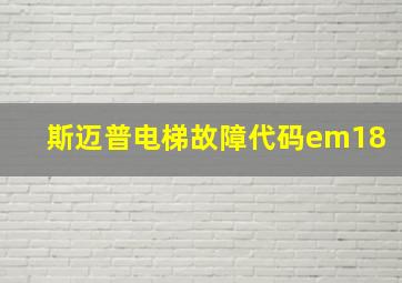 斯迈普电梯故障代码em18