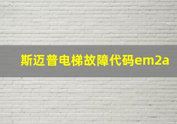 斯迈普电梯故障代码em2a