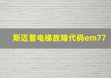 斯迈普电梯故障代码em77