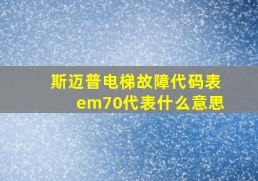 斯迈普电梯故障代码表em70代表什么意思