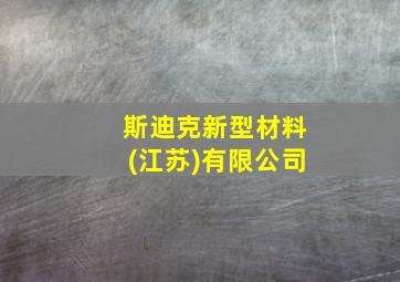 斯迪克新型材料(江苏)有限公司