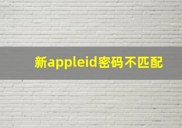 新appleid密码不匹配