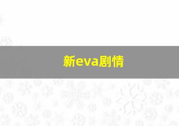 新eva剧情