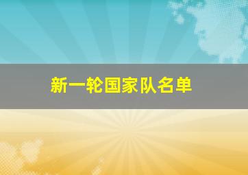 新一轮国家队名单