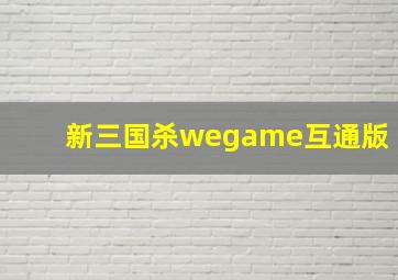 新三国杀wegame互通版