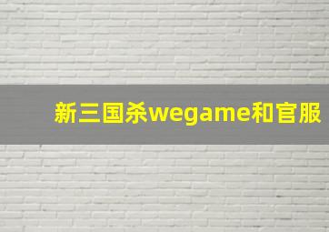 新三国杀wegame和官服