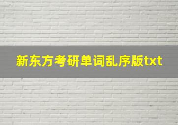 新东方考研单词乱序版txt