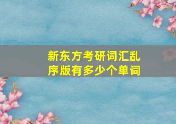 新东方考研词汇乱序版有多少个单词