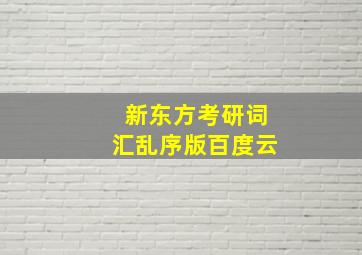 新东方考研词汇乱序版百度云