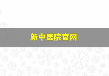 新中医院官网