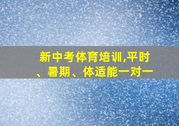 新中考体育培训,平时、暑期、体适能一对一