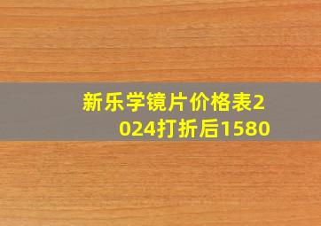 新乐学镜片价格表2024打折后1580