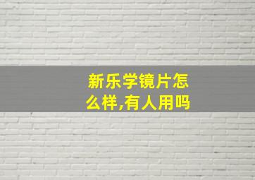 新乐学镜片怎么样,有人用吗