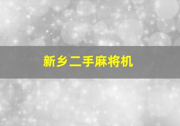 新乡二手麻将机