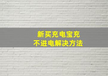 新买充电宝充不进电解决方法