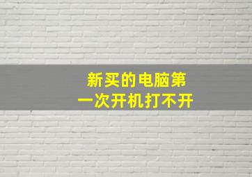 新买的电脑第一次开机打不开