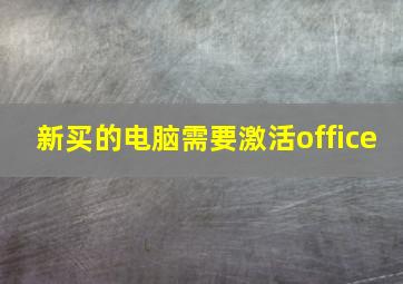 新买的电脑需要激活office