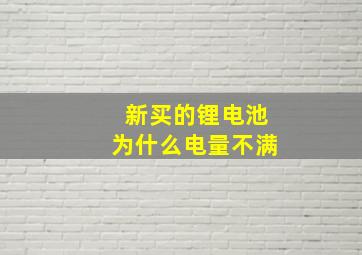 新买的锂电池为什么电量不满