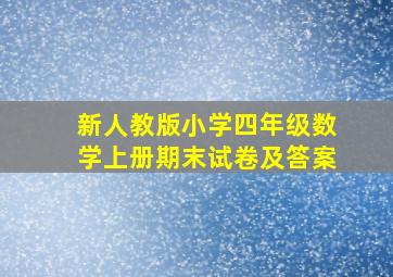 新人教版小学四年级数学上册期末试卷及答案