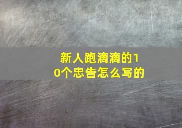 新人跑滴滴的10个忠告怎么写的