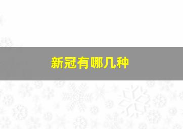 新冠有哪几种