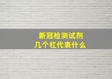 新冠检测试剂几个杠代表什么