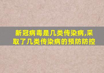 新冠病毒是几类传染病,采取了几类传染病的预防防控