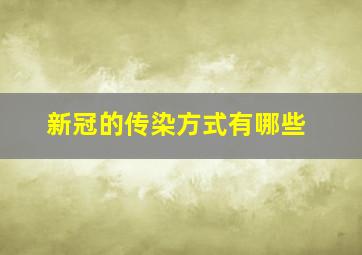 新冠的传染方式有哪些