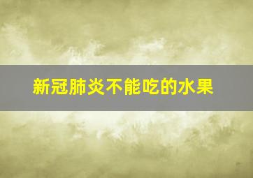 新冠肺炎不能吃的水果