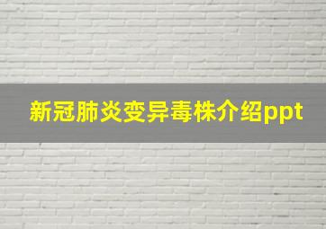 新冠肺炎变异毒株介绍ppt