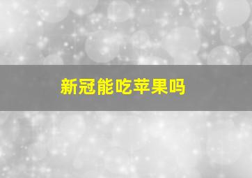 新冠能吃苹果吗