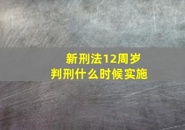 新刑法12周岁判刑什么时候实施