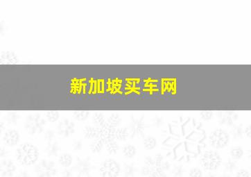 新加坡买车网