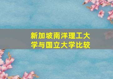 新加坡南洋理工大学与国立大学比较