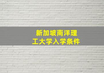 新加坡南洋理工大学入学条件