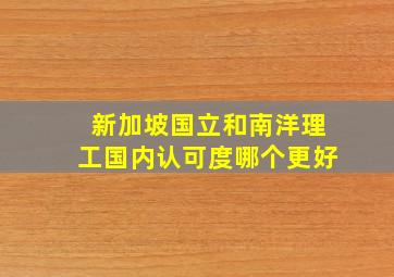 新加坡国立和南洋理工国内认可度哪个更好