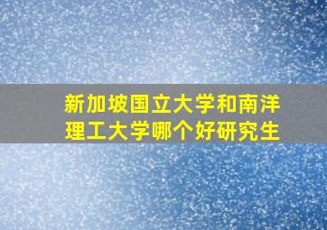 新加坡国立大学和南洋理工大学哪个好研究生