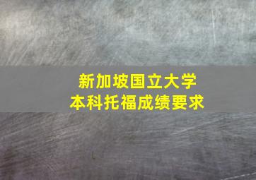 新加坡国立大学本科托福成绩要求