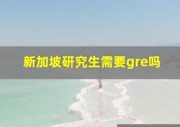 新加坡研究生需要gre吗