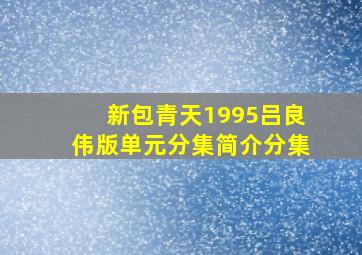 新包青天1995吕良伟版单元分集简介分集