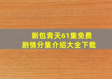 新包青天61集免费剧情分集介绍大全下载