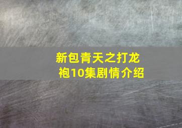 新包青天之打龙袍10集剧情介绍