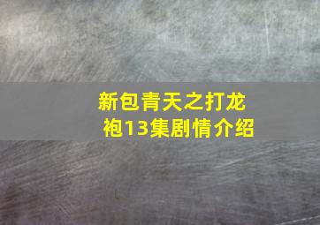 新包青天之打龙袍13集剧情介绍