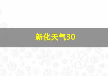 新化天气30