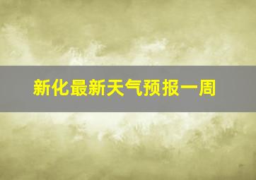 新化最新天气预报一周