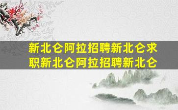 新北仑阿拉招聘新北仑求职新北仑阿拉招聘新北仑